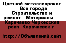 Цветной металлопрокат - Все города Строительство и ремонт » Материалы   . Карачаево-Черкесская респ.,Карачаевск г.